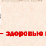 «Курить — здоровью вредить» - ЦБС г. Белгорода