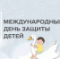 Ассоциация "Совет муниципальных образований Белгородской области" поздравляет с Днём защиты детей! - Совет муниципальных образований