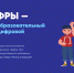 Сегодня завершился заключительный «Урок цифры» этого учебного года - Департамент цифрового развития