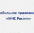 Приложение «МЧС России» поможет оперативно получать информацию о возможных опасностях. - Администрация Белгородского района