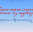 «Пушкинские сказки помним без подсказки» - ЦБС г. Белгорода