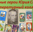 «Нескучные герои Юрия Сотника» - ЦБС г. Белгорода