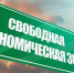 1 июля вступает в силу закон о свободной экономической зоне на территории Белгородской области - Мир Белогорья