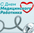 Ассоциация "Совет муниципальных образований Белгородской области" поздравляет с Днем медицинского работника! - Совет муниципальных образований