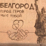 В Екатеринбурге появилось граффити в поддержку Белгорода - Мир Белогорья