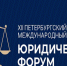 Генерал-полковник Олег Плохой принял участие в мероприятиях первого дня ХII Петербургского международного юридического форума - Росгвардия