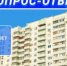 Вопрос: На какой срок избирается совет многоквартирного дома? - Управление жилнадзора