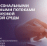 Управление персональными информационными потоками в условиях цифровой образовательной среды - БУКЭП