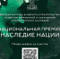 Стартовал прием заявок на участие в Национальной премии «Наследие Нации» - 2024 - Институт развития образования