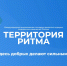 Завершается приём заявок на Международный инклюзивный форум «Территория ритма». - Администрация Белгородского района