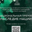 Стартовала национальная премия «Наследие нации». - Администрация Белгородского района