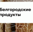Шесть производителей Белгородской области представили регион на гастрономическом фестивале «Вкусы России» - Мир Белогорья