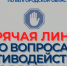 Для жителей региона будет открыта «горячая линия»  по вопросам противодействия коррупции - УФССП