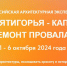"ПУТНИКИ ПЯТИГОРЬЯ - КАПИТАЛЬНЫЙ РЕМОНТ ПРОВАЛА" - Департамент ЖКХ