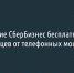 Приложение СберБизнес бесплатно защитит белгородцев от телефонных мошенников - Fonar.Tv
