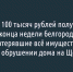 По 100 тысяч рублей получат до конца недели белгородцы, потерявшие всё имущество при обрушении дома на Щорса - Fonar.Tv