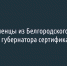 Переселенцы из Белгородского района попросили у губернатора сертификаты на жильё - Fonar.Tv