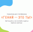 «Гений — это ты!»: онлайн-курсы для читателей точек концентрации талантов - ЦБС г. Белгорода