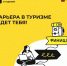 Молодёжь региона  приглашают на  онлайн-интенсив «Твой Старт в Туризме». Он для тех, кто  мечтает работать в сфере туризма и гостеприимства. - Департамент молодёжной политики