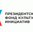 Открыт приём заявок на первый грантовый конкурс Президентского фонда культурных инициатив. - Администрация Белгородского района