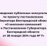 Проведение публичных консультаций  по проекту постановление Губернатора Белгородской области «О внесении изменений в Постановление Губернатора Белгородкой области от 28 января 2014 года № 7» - Департамент молодёжной политики