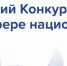 Приглашаем принять участие в VII Всероссийском конкурсе лучших практик в сфере национальных отношений. - Администрация Белгородского района
