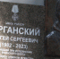 В Белгороде установили мемориальную доску в память о погибшем на СВО Сергее Курганском - Belnovosti.Ru