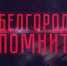 Белгород помнит: концлагеря для военнопленных - Belnovosti.Ru