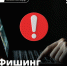 Фишинг! Как не попасть на удочку мошенников?. - Ракитянский район