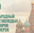 Приглашаем жителей нашего муниципалитета поучаствовать в Международном конгрессе молодых архитекторов и дизайнеров. - Администрация Белгородского района