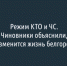 Режим КТО и ЧС. В правительстве рассказали, что изменится в жизни белгородцев - Fonar.Tv