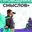 Стартовал приём заявок на второй сезон Всероссийского конкурса «Проводники смыслов». - Администрация Белгородского района