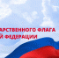 Ассоциация "Совет муниципальных образований Белгородской области" поздравляет с Днем Государственного флага Российской Федерации! - Совет муниципальных образований