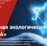 «ЭкоМир-2024» - Минприродопользования