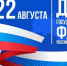 День Государственного флага Российской Федерации! - Избирательная комиссия