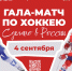 Праздник спорта «Сделано в России»: звезды мирового хоккея выйдут
на лед Владивостока - Минэкономразвития и промышленности