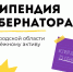 Стипендия Губернатора Белгородской области - Департамент молодёжной политики