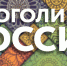 Стартовал XV Всероссийский журналистский конкурс «Многоликая Россия» - Мир Белогорья