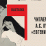 Выставка "Читаем роман А.С. Пушкина "Евгений Онегин"" - Литературный музей