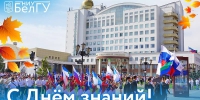 Поздравления НИУ «БелГУ» С Днём знаний, друзья! - БелГУ