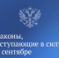 Законы, вступающие в силу в сентябре 2024 года - Департамент финансов и бюджетной политики Белгородской области