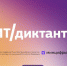 Белгородцы могут поучаствовать во Всероссийской образовательной акции по проверке уровня цифровой грамотности «ИТ-диктант» - Belnovosti.Ru
