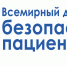Всемирный день безопасности пациентов в 2024 году - БелЗдрав