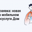Коллективная заявка: новая возможность в мобильном приложении Госуслуги.Дом - Управление жилнадзора