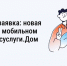 Коллективная заявка: новая возможность в мобильном приложении Госуслуги.Дом - Департамент ЖКХ