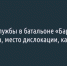 Подробности службы в батальоне «Барс — Белгород»: зарплата, место дислокации, кандидаты - Fonar.Tv