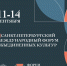 Сегодня стартовал X Санкт-Петербургский международный форум объединенных культур - Министерство культуры