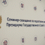 Семинар-совещание по подготовке к Президиуму Государственного Совета Российской Федерации «О развитии экспорта» - Минэкономразвития и промышленности