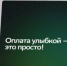Клиенты Сбера теперь могут платить «улыбкой» с карты любого банка - Мир Белогорья