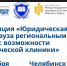 Представители БУКЭП приняли участие в работе конференции «Юридическая помощь вуза региональным НКО: возможности юридической клиники» - БУКЭП